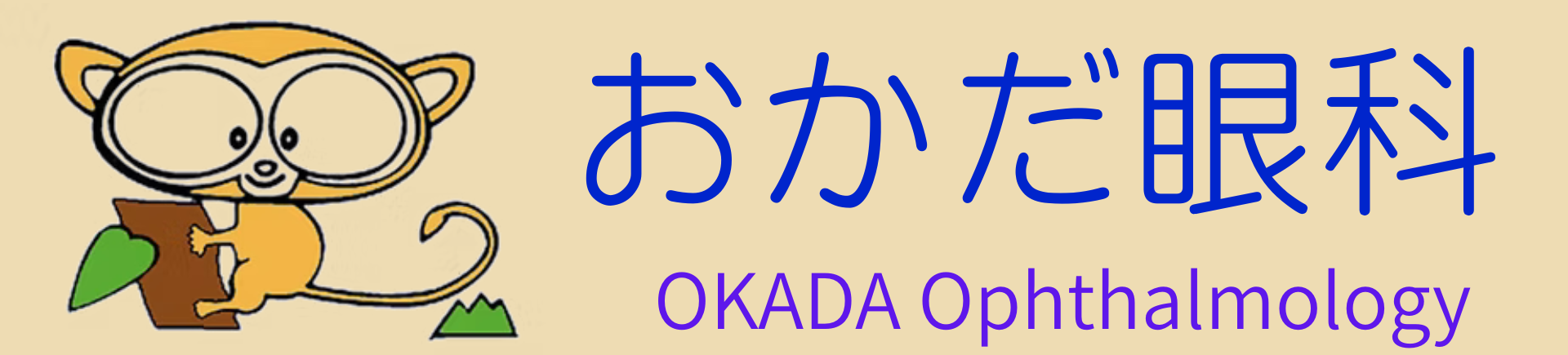おかだ眼科　｜　三重県四日市市智積町